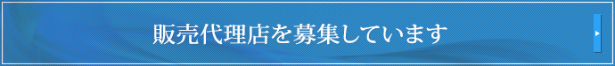 販売代理店を募集しています