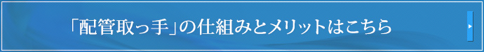 「配管取っ手」の仕組みとメリットはこちら