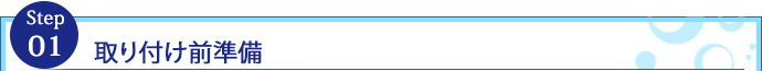 取り付け前準備
