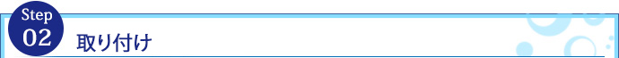 取り付け