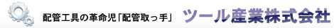 配管工具の革命児「配管取っ手」ツール産業株式会社
