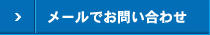 メールでお問い合わせ