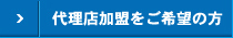 代理店加盟をご希望の方