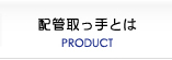 配管取っ手とは