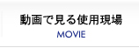 動画で見る使用現場