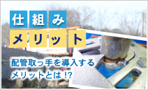 仕組みメリット配管取っ手を導入する
メリットとは！？