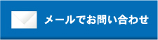 メールでお問い合わせ