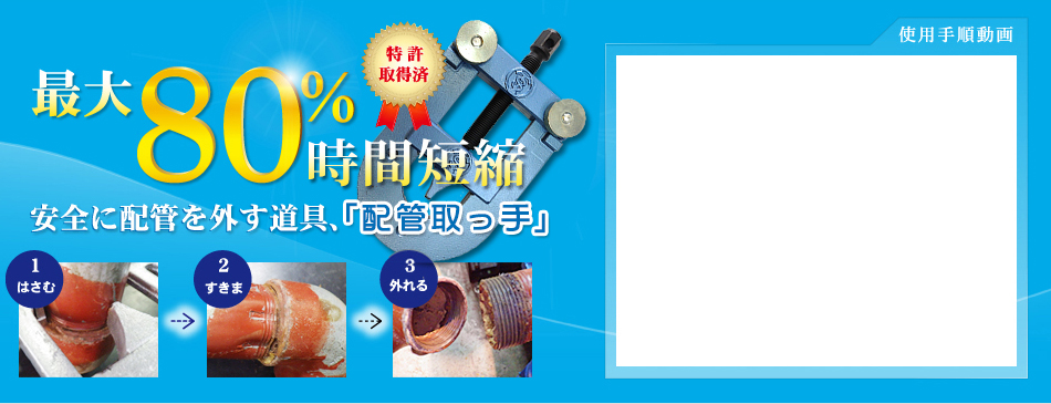 最大80%時間短縮安全に配管を外す道具、「配管取っ手」