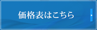 価格表はこちら