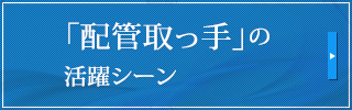 「配管取っ手」の活躍シーン