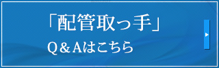 「配管取っ手」
Q&Aはこちら