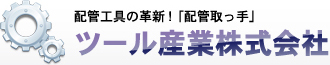 配管工具の革新！「配管取っ手」
ツール産業株式会社