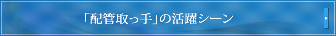 「配管取っ手」の活躍シーン