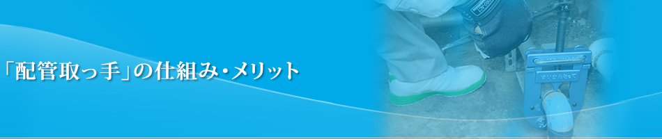 「配管取っ手」の仕組み・メリット
