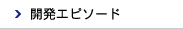 開発エピソード