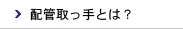 配管取っ手とは？