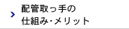 配管取っ手の仕組み・メリット