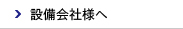 設備会社様へ