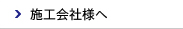 施工会社様へ